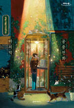 마지막 마음이 들리는 공중전화 (큰글자도서)