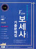 2025 한 권으로 합격하는 Flow 보세사 기출문제집