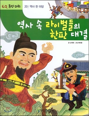 역사 속 라이벌들의 한판 대결