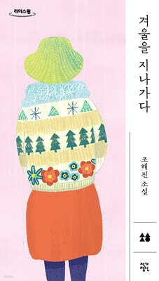 겨울을 지나가다 (큰글자도서)