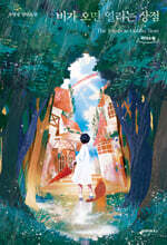 비가 오면 열리는 상점 (큰글자도서)