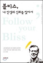 블리스, 내 인생의 신화를 찾아서