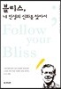 블리스, 내 인생의 신화를 찾아서