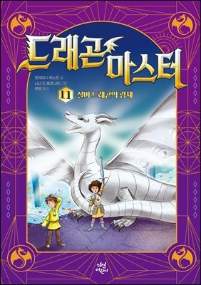 드래곤 마스터 11 실버 드래곤의 광채