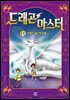 드래곤 마스터 11 실버 드래곤의 광채