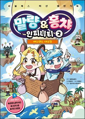 말량&홍챠 인피니티 2 : 배드랜드 대모험