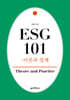 ESG 101 : 이론과 실제