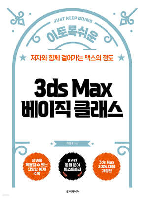 이토록 쉬운 3ds Max 베이직 클래스