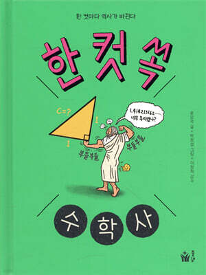 한 컷 쏙 수학사