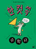한 컷 쏙 수학사