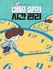 여덟 살의 시간 관리