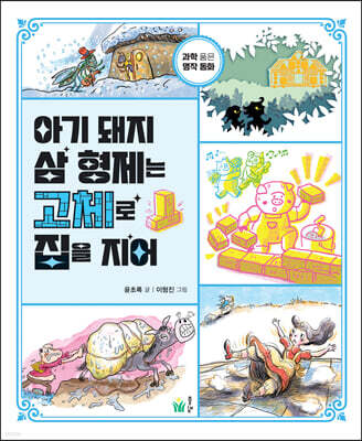 아기 돼지 삼 형제는 고체로 집을 지어