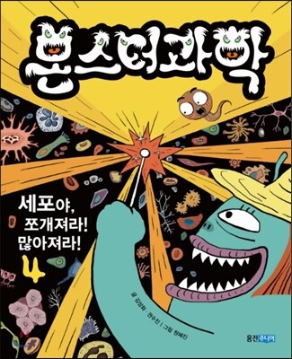 몬스터과학 4 세포야, 쪼개져라! 많아져라!