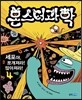몬스터과학 4 세포야, 쪼개져라! 많아져라!