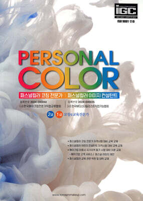 PERSONAL COLOR 퍼스널컬러 코칭전문가 / 퍼스널컬러 이미지 컨설턴트