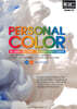 PERSONAL COLOR 퍼스널컬러 코칭전문가 / 퍼스널컬러 이미지 컨설턴트