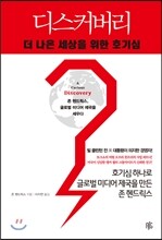 디스커버리, 더 나은 세상을 위한 호기심
