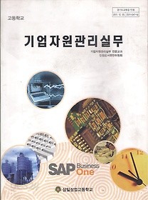[교과서] 고등학교 기업자원관리실무 교과서 2013개정 새책수준