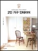 2인 가구 인테리어