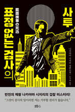 표정 없는 검사의 사투