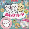 ちいかわ あわせカ-ド キャラクタ-紹介ポスタ-付き!