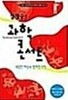 정재승의 과학콘서트