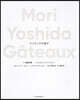 Mori Yoshida Gateaux モリヨシダの菓子