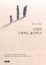인생은 그럼에도 불구하고