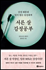 서른 살 감정공부