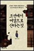 조선에서 여성으로 산다는 것