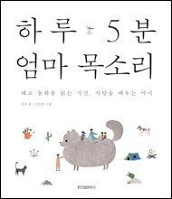 하루 5분 엄마 목소리 : 태교를 시작하는 엄마 · 사랑을 배우는 아이