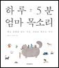 하루 5분 엄마 목소리 : 태교를 시작하는 엄마 · 사랑을 배우는 아이