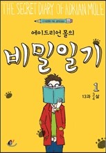 에이드리언 몰의 비밀일기 1