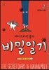 에이드리언 몰의 비밀일기 2