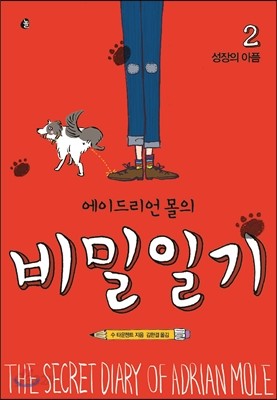 에이드리언 몰의 비밀일기 2