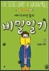 에이드리언 몰의 비밀일기 3