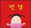 안녕