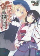 機巧少女は傷つかない(14)Facing "Violet Silver"