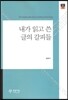 내가 읽고 쓴 글의 갈피들