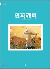 먼지깨비