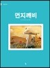 먼지깨비
