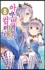 아웃브레이크 컴퍼니 8