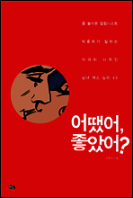 어땠어, 좋았어?
