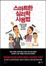 스마트한 심리학 사용법