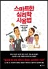 스마트한 심리학 사용법