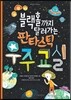 블랙홀까지 달려가는 판타스틱 우주 교실