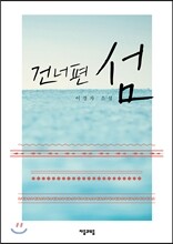건너편 섬