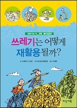 쓰레기는 어떻게 재활용될까?