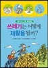 쓰레기는 어떻게 재활용될까?