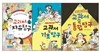 와~ 과학이 쉬워진다! 교과서 속 시리즈 3권 세트